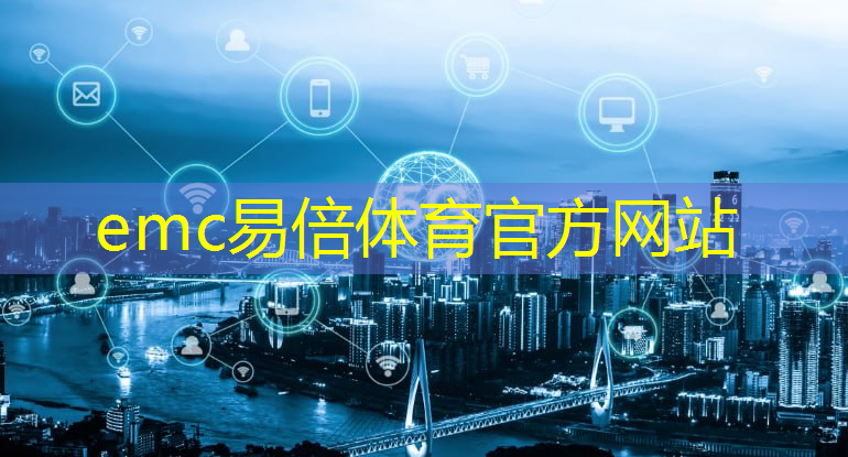 emc易倍体育官方入口：什么是工业互联网，为什么工业互联网这么重要？