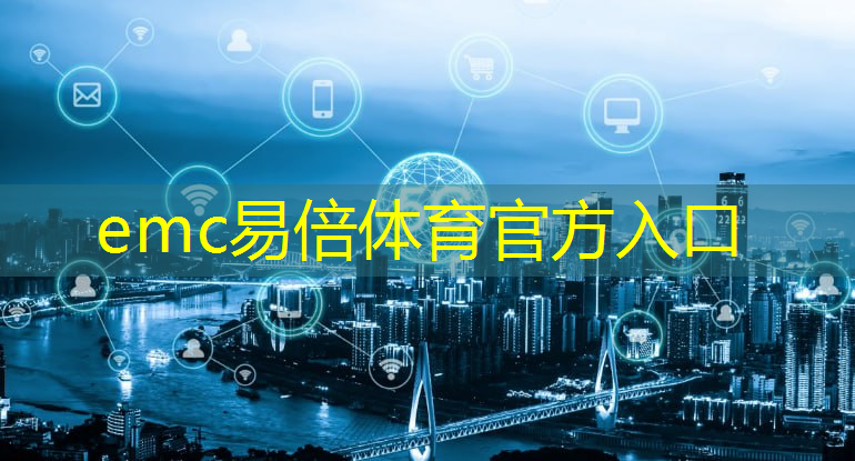 emc易倍体育官方入口：智能物流宣传片名字