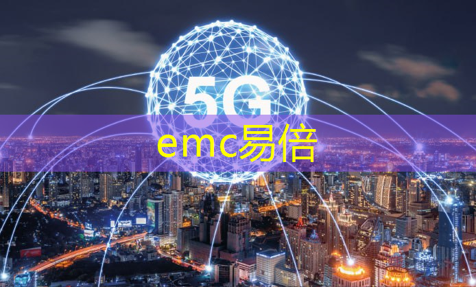 emc易倍体育官方入口：加快建设智慧物流城市徐州