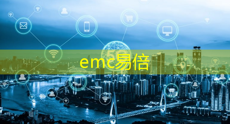 emc易倍体育官方入口：5g工业互联网大会参会