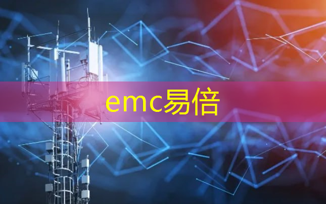 emc易倍：顺义智能建筑与智慧城市施工