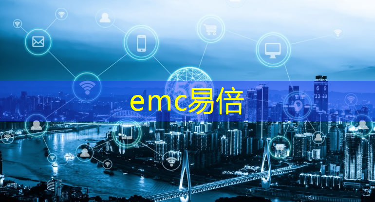 emc易倍体育官方入口：未来三年智慧城市的发展