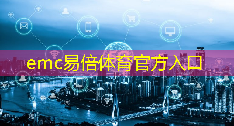 emc易倍体育官方网站：智能工厂物流构建规划运营与转型