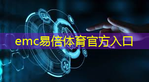 emc易倍：智能仓储物流宣传标语口号