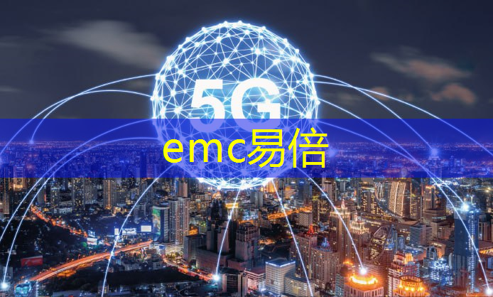 emc易倍体育官方入口：智慧城市物联网平台研发