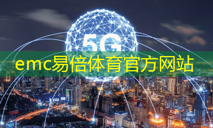 emc易倍体育官方入口：5G智能模组：如何在智慧环保中实现更高效管理？