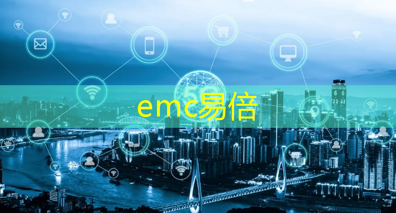 emc易倍体育官方网站：跨境智能物流系统咨询报价