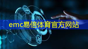 emc易倍体育官方网站：蓝牙与Wi-Fi：通信距离的对比分析