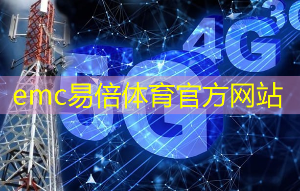 emc易倍：科技触手可及全景式探访5g 工业互联网