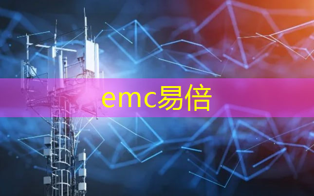 emc易倍：数据泄露的终结者：揭示量子加密通信技术的强大威力