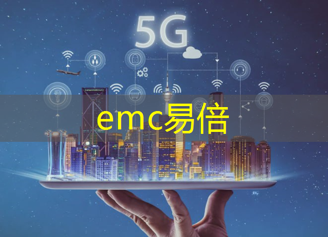 emc易倍体育官方网站：5g工业互联网应用场景申报书