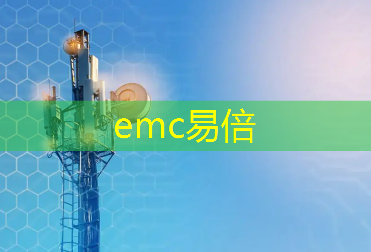 emc易倍：工业互联网交互设计方向