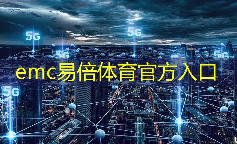 emc易倍体育官方入口：IoT技术推动城市智慧化，通信技术功不可没