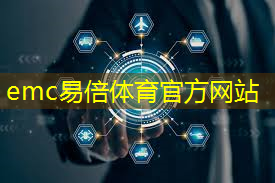 emc易倍体育官方入口：手机智能机京东物流