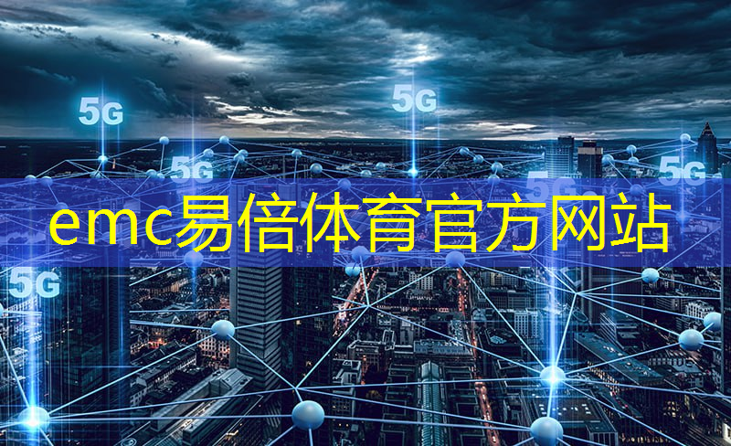 emc易倍体育官方网站：智能物流agv王工