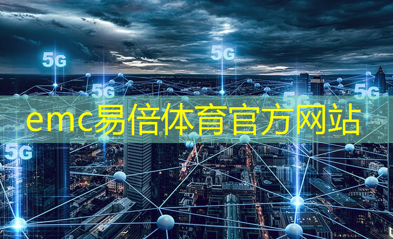 emc易倍：智慧城市照明含义解释是什么