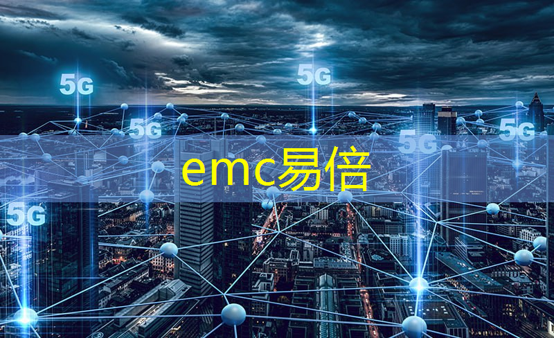 emc易倍：工业互联网：构筑工业物联网的数字基础