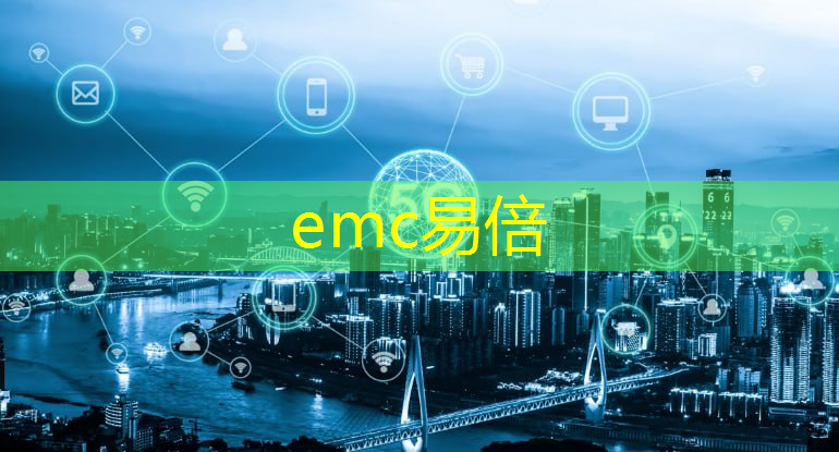 emc易倍体育官方入口：工业互联网怎样赚钱的