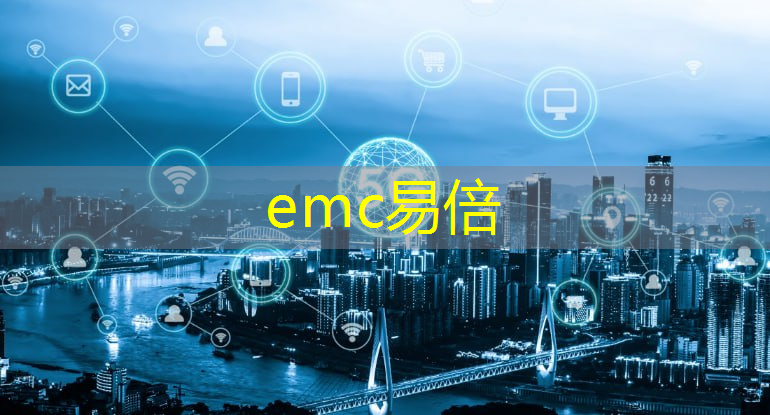 emc易倍体育官方入口：工业互联网模式问题有哪些