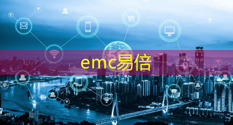 emc易倍：全面升级！5G无线通信助力智能制造业发展！