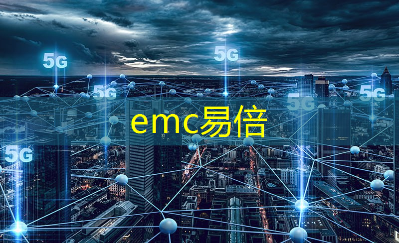 emc易倍体育官方网站：5g工业互联网智能楼宇