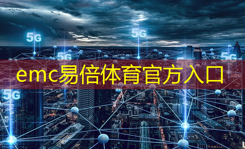 emc易倍体育官方网站：智慧城市为什么要试点呢