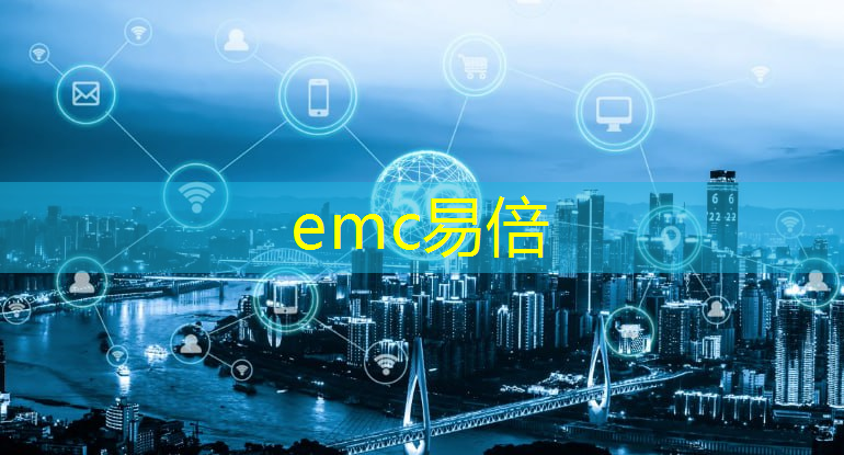 emc易倍体育官方入口：5g工业互联网长三角