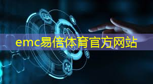 emc易倍：手机变身行动办公室！现代通信移动通信技术实现工作地点自由化