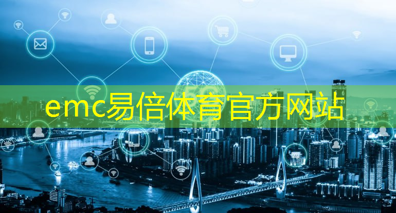 emc易倍体育官方网站：工业互联网支撑制造新体系的重建