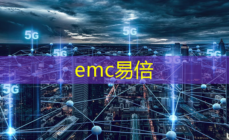 emc易倍体育官方入口：新型智慧城市运营中心面试题