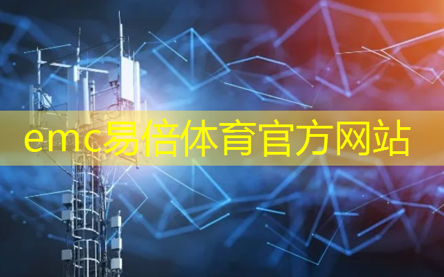 emc易倍：区域联网的骨干力量：光缆通信技术简介