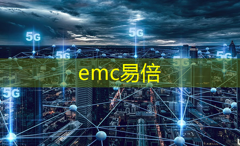 emc易倍：互联网5g工厂概念