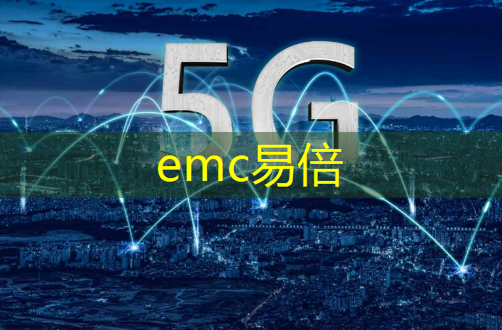 emc易倍：工业互联网薪资高