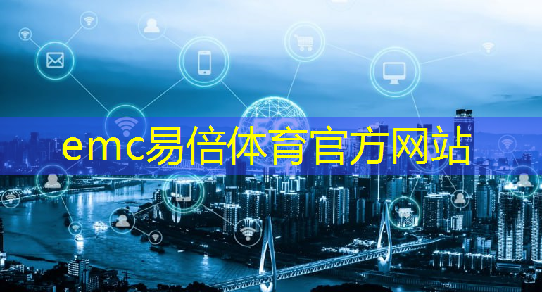 emc易倍体育官方网站：智慧城市管理的数字化飞跃：现代化手段助力城市治理创新