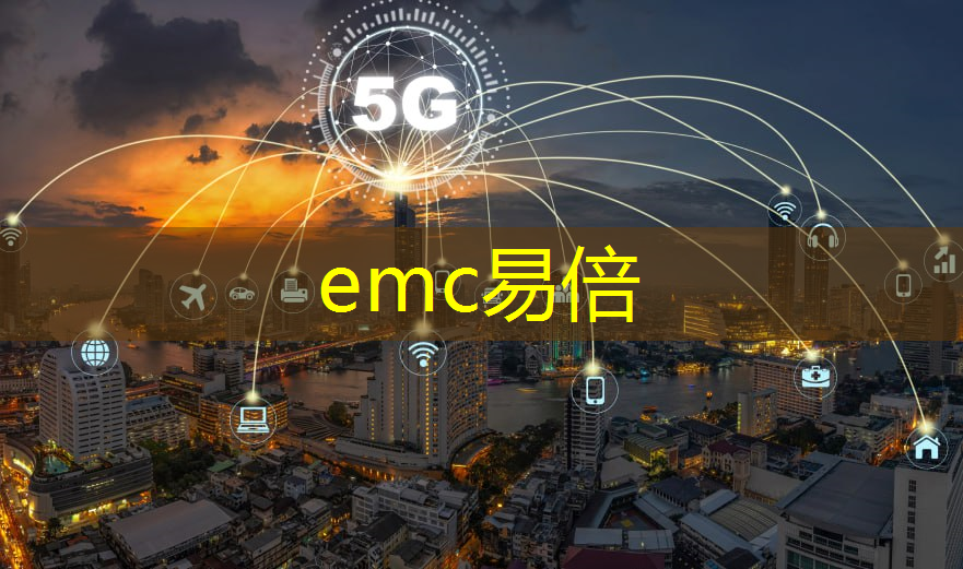 emc易倍体育官方入口：5g工业互联网如何加入