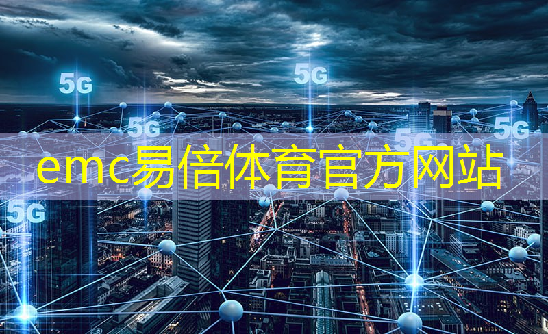 emc易倍体育官方入口：建设智慧的城市有哪些方面