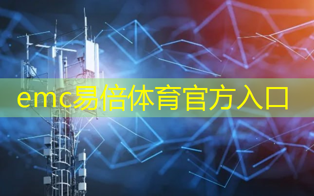 emc易倍体育官方入口：工业互联网产业增加值规模再扩大