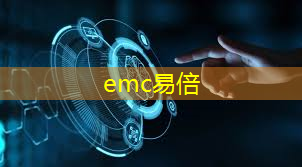 emc易倍：无线通信与5G时代的挑战：网络安全与隐私保护