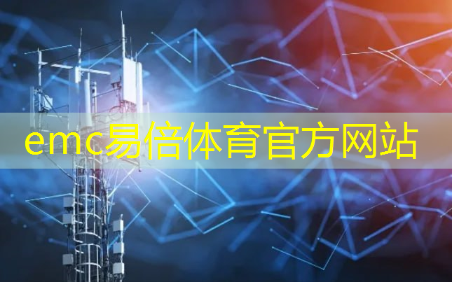 emc易倍体育官方入口：智慧体育城市设备出售