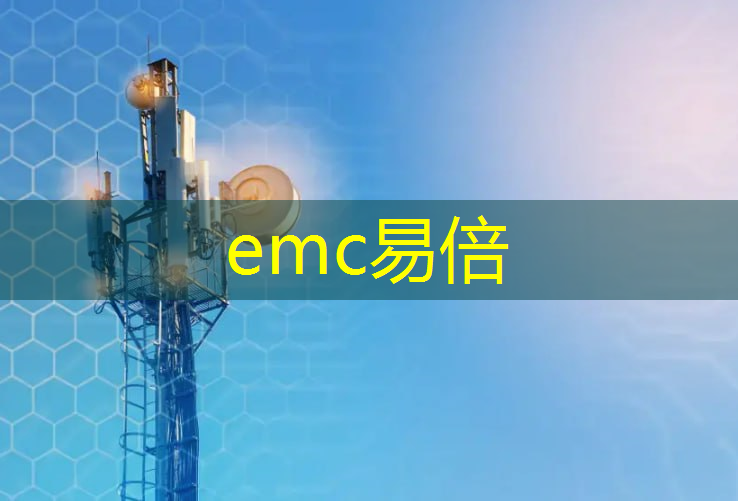 emc易倍：强强联合，无线通信技术为工业领域注入活力！