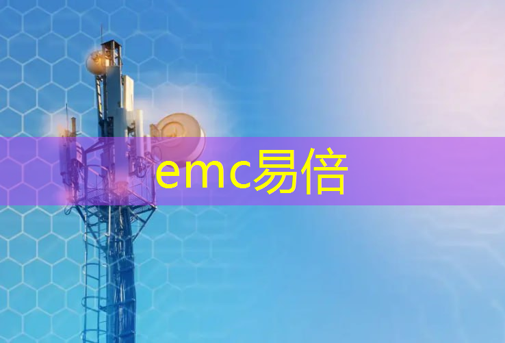 emc易倍：山东运通智能物流怎么样