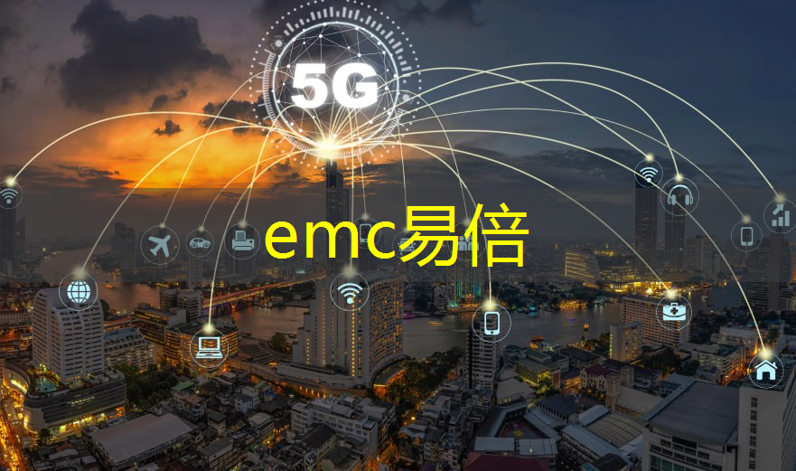 emc易倍体育官方入口：5g网络是互联网还是广域网