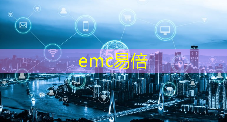 emc易倍体育官方入口：数字能源充电领域