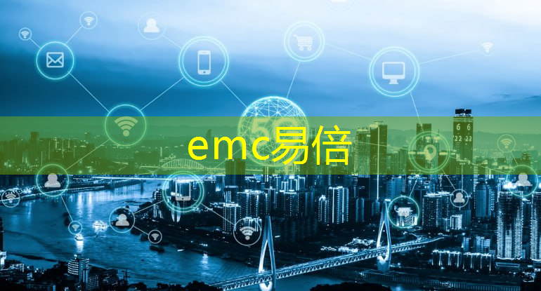 emc易倍：工业互联网归属哪里管理