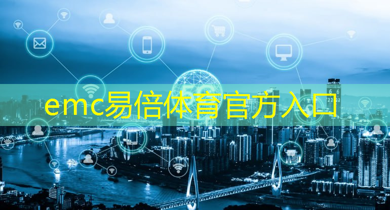 emc易倍体育官方网站：日日顺物流智能仓数据