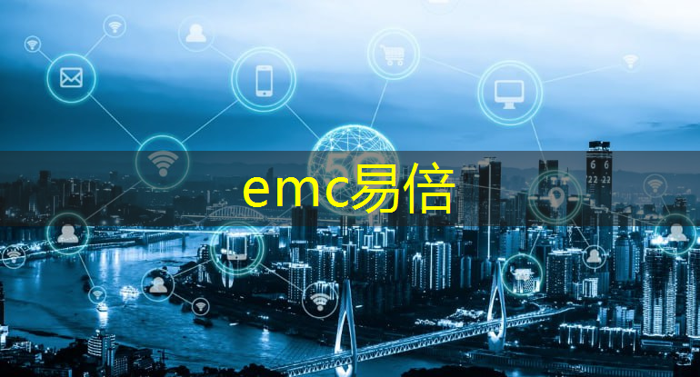 emc易倍：工业互联网技术是指哪些