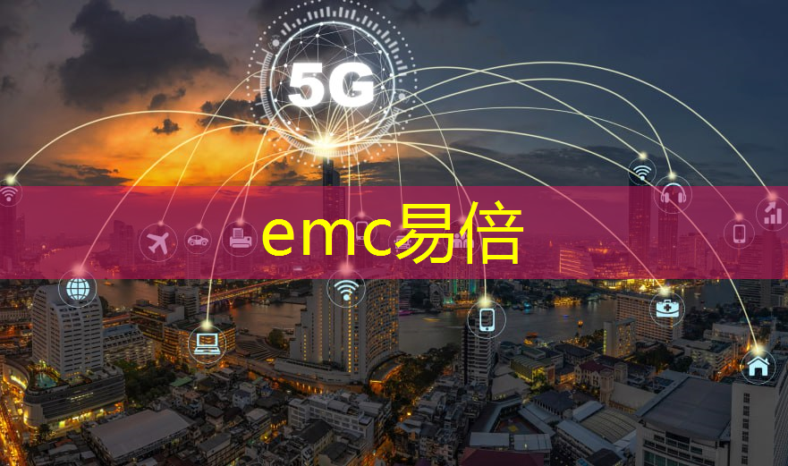 emc易倍体育官方网站：华云互联怎么升级5g