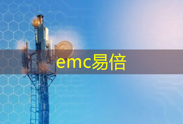 emc易倍：数据时代：5G通信，芯片的风口浪尖