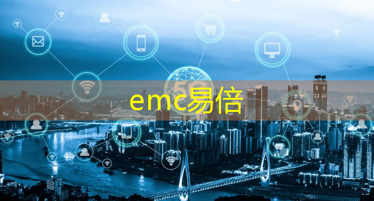 emc易倍体育官方网站：美国芯片不再可靠、不再安全，半导体国产替代有望加速