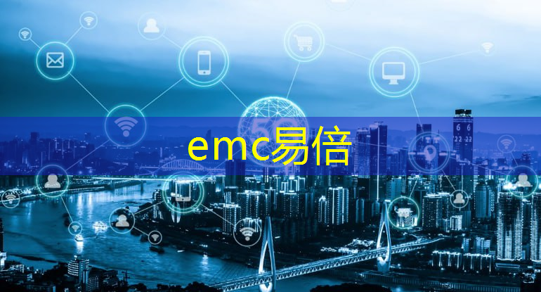 emc易倍体育官方网站：8GB、200文件！智能座舱、自动驾驶、车联网、芯片等精